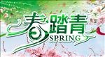 春踏青