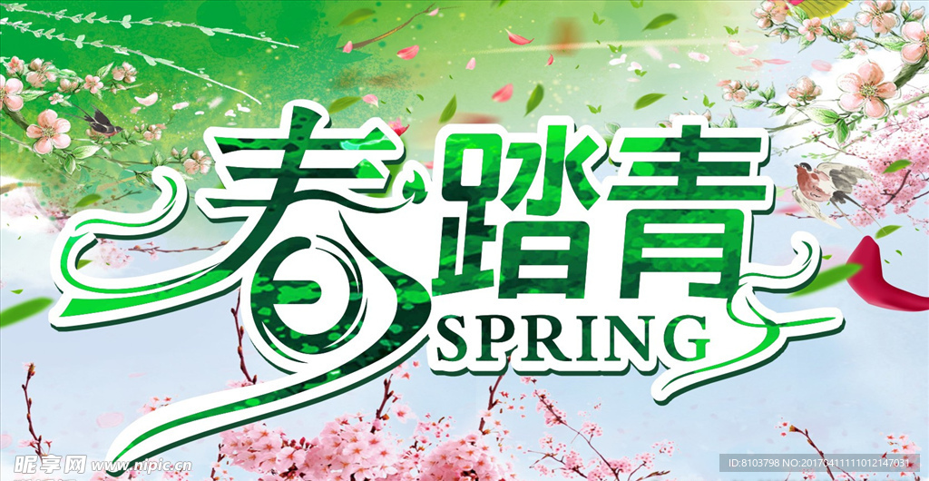 春踏青