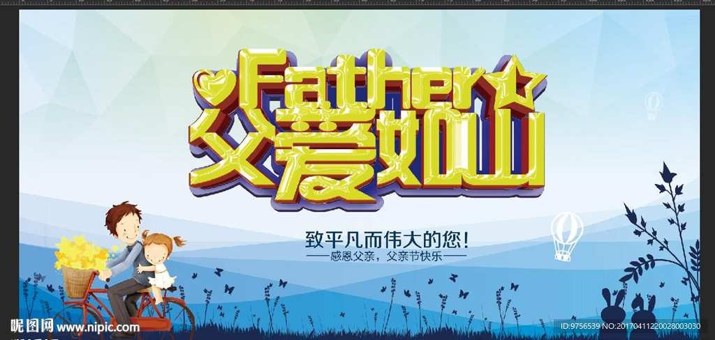 父亲节促销活动海报