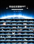 毕业论文答辩PPT