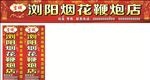 烟花店招