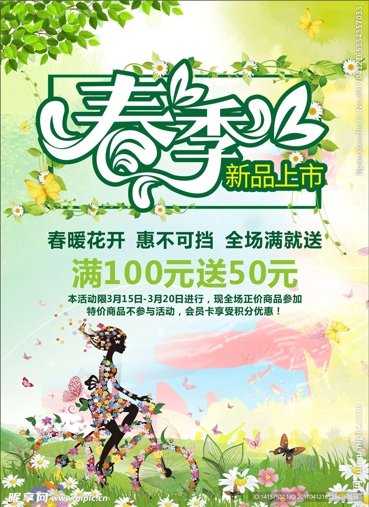 春季新品上市