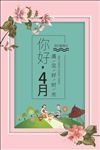 4月海报