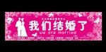 我们结婚了