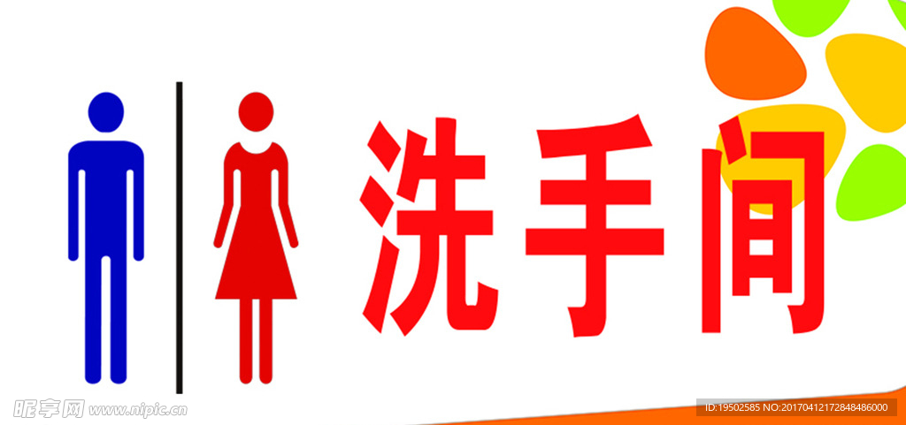 洗手间门牌