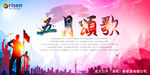 五月五一劳动节颂歌