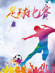 足球比赛