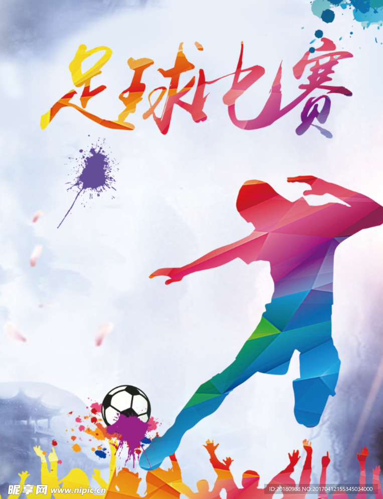 足球比赛