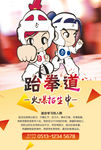 跆拳道
