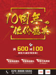 10周年低价促销