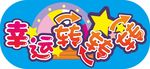 幸运转盘