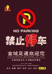 金域足道 禁止停车