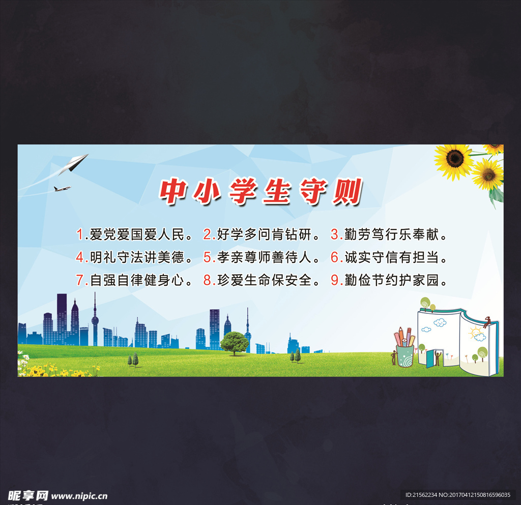 中小学生守则