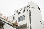 艺术西区