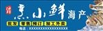 海鲜门头