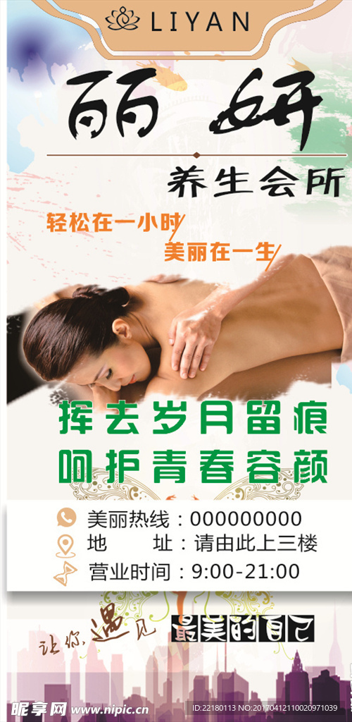 养生会所海报