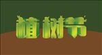 植树节