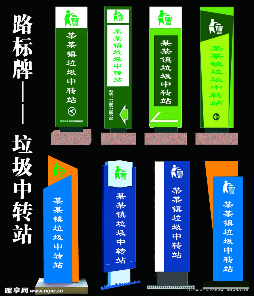 路标牌 垃圾中转站
