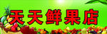 水果