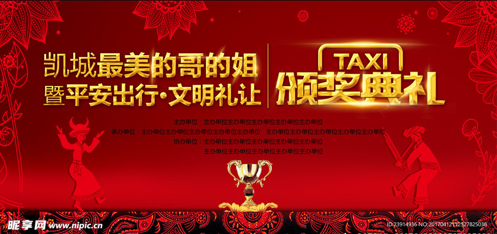 颁奖典礼  的哥的姐  文明礼