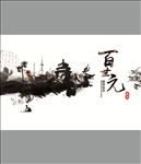 水墨画