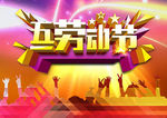 5.1海报设计图