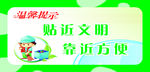 温馨提示 文明标语