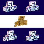 五一活动促销元素蓝色字体