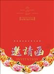 邀请函