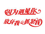 放弃我抓紧我