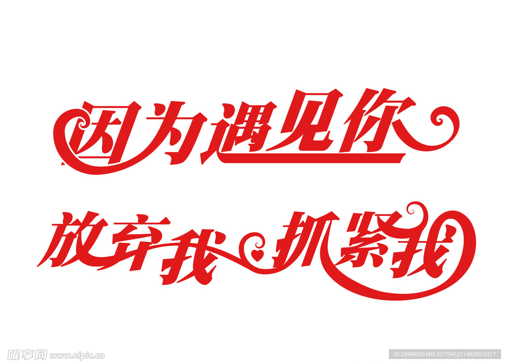 放弃我抓紧我