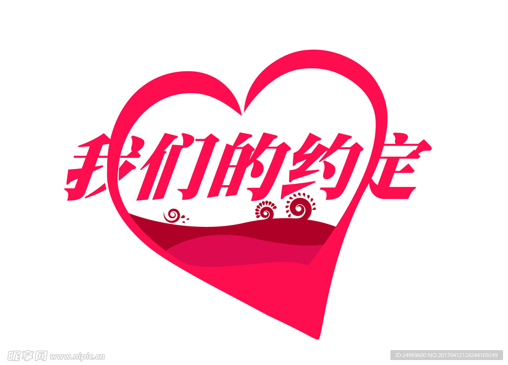 我们的约定