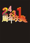 周年庆典