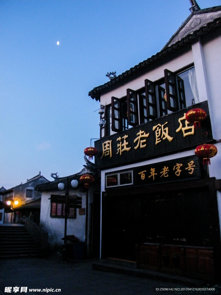 周庄老饭店