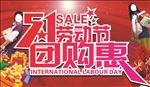 51劳动节团购惠