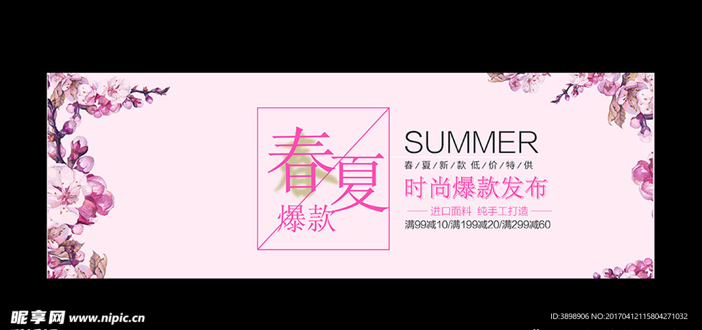 淘宝夏季新品banner