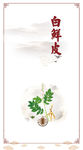 白鲜皮传统清新海报