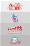 六一促销艺术字