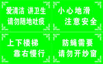 讲卫生 小心地滑 温馨提示