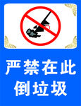 严禁倒垃圾