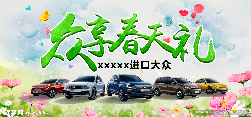 众享春天礼