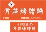 方燕烤猪蹄