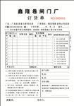 卷闸门  联单