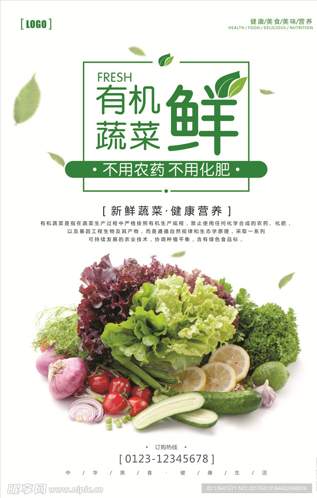 有机蔬菜