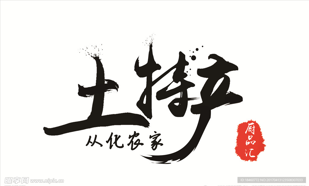 从化农家土特产logo