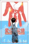 爱心传递慈善事业公益展板