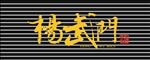 杨武门艺术字