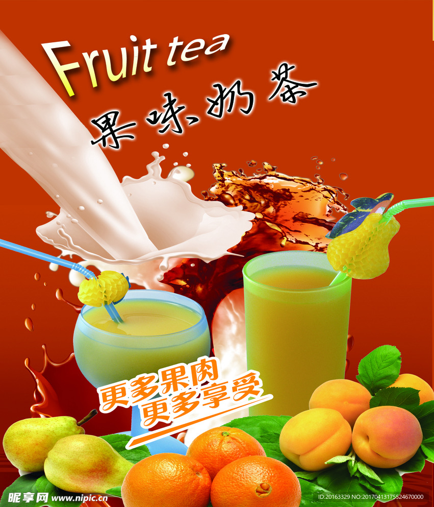 果汁奶茶
