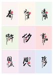 节日艺术字