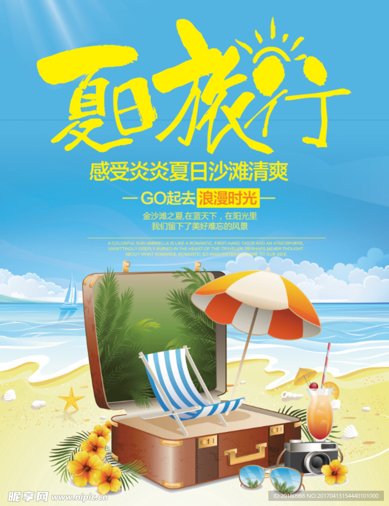 夏天出游